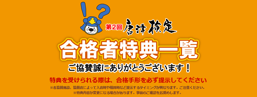 第2回唐津検定・合格者特典一覧 ご協賛誠にありがとうございます!