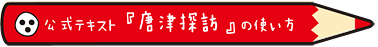 公式テキスト『唐津探訪』の使い方！