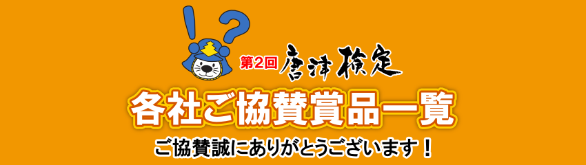 第2回唐津検定・各社ご協賛賞品一覧 ご協賛誠にありがとうございます!