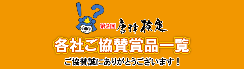 第2回唐津検定・各社ご協賛賞品一覧 ご協賛誠にありがとうございます！