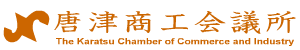 唐津商工会議所