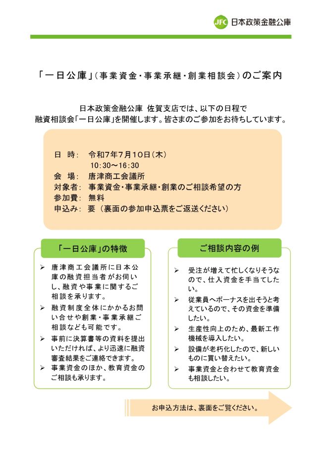 唐津商工会議所一日公庫等相談会チラシ1.jpg