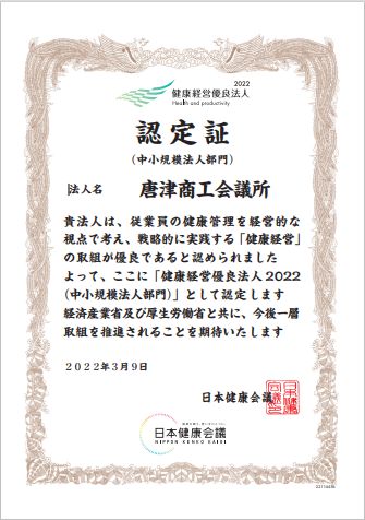 kenkokeiei_ninteisyo_2022.jpg