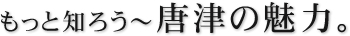 もっと知ろう～唐津の魅力 『唐津検定』