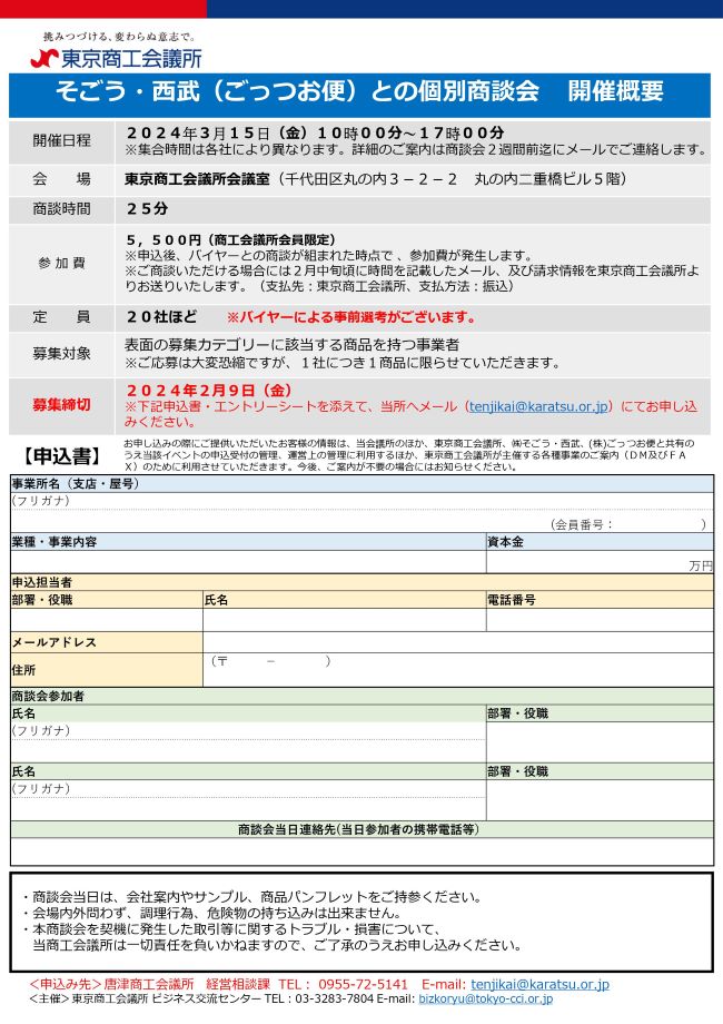 そごう西武（ごっつお便）との個別商談会チラシ-画像-2.jpg